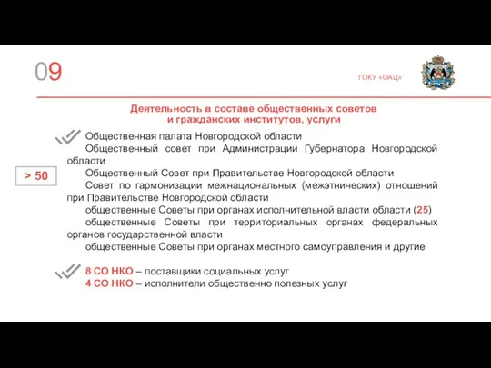 09 ГОКУ «ОАЦ» Деятельность в составе общественных советов и гражданских институтов, услуги