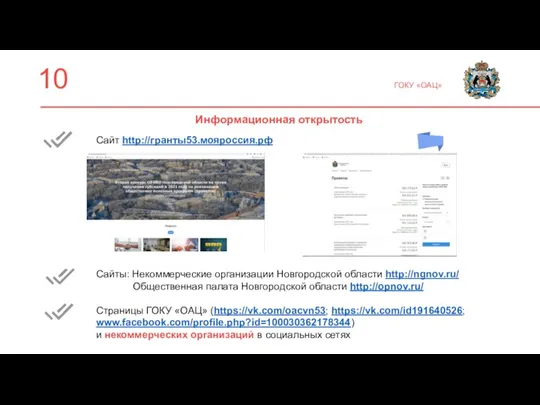 10 ГОКУ «ОАЦ» Информационная открытость -. Сайт http://гранты53.мояроссия.рф Сайты: Некоммерческие организации Новгородской