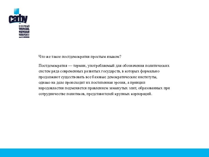 Что же такое постдемократия простым языком? Постдемократия — термин, употребляемый для обозначения