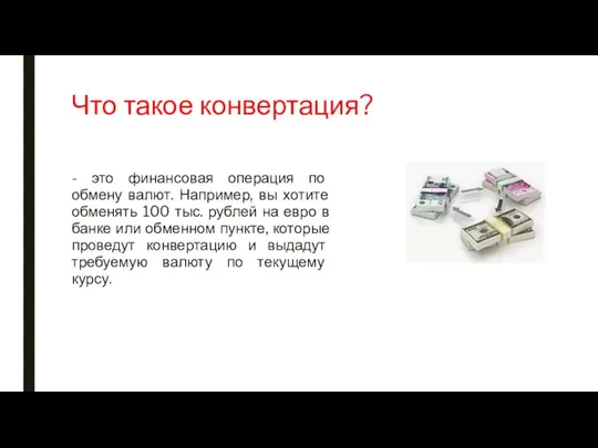 Что такое конвертация? - это финансовая операция по обмену валют. Например, вы