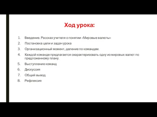 Ход урока: Введение. Рассказ учителя о понятии «Мировые валюты» Постановка цели и