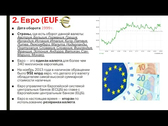 2. Евро (EUR) Дата оборота: 1999 г. Страны, где есть оборот данной