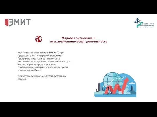 Единственная программа в РАНХиГС при Президенте РФ по мировой экономике. Программа предполагает
