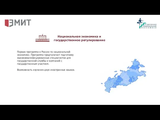 Первая программа в России по национальной экономике. Программа предполагает подготовку высококвалифицированных специалистов