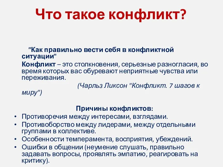 Что такое конфликт? "Как правильно вести себя в конфликтной ситуации" Конфликт –