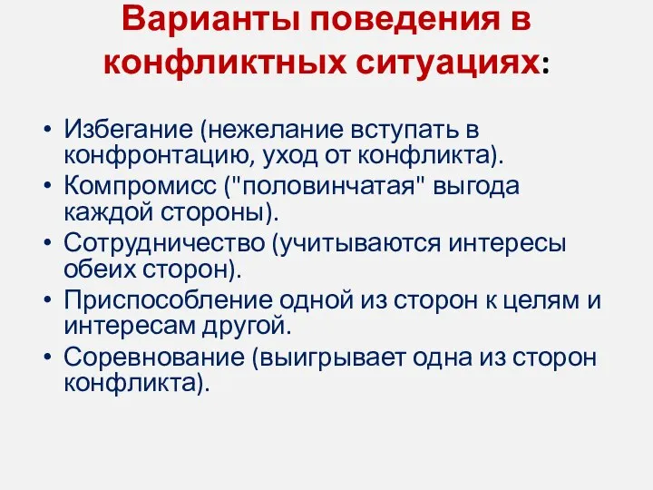 Варианты поведения в конфликтных ситуациях: Избегание (нежелание вступать в конфронтацию, уход от