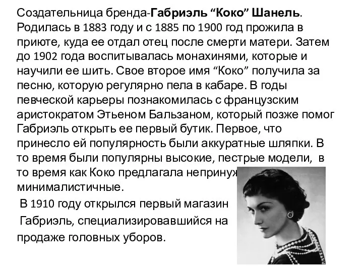 Создательница бренда-Габриэль “Коко” Шанель. Родилась в 1883 году и с 1885 по