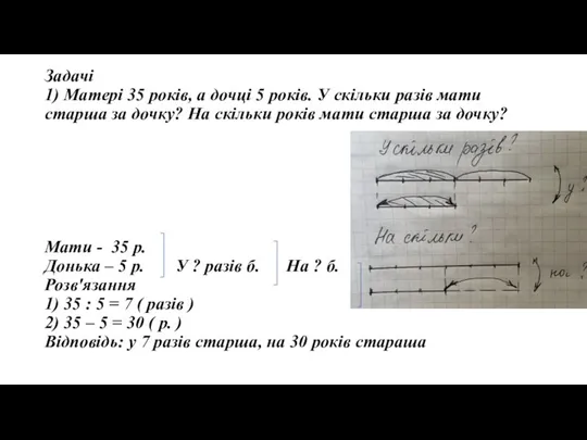 Задачі 1) Матері 35 років, а дочці 5 років. У скільки разів