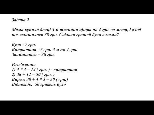 Задача 2 Мама купила дочці 3 м тканини ціною по 4 грн.