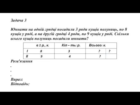 Задача 3 Юннати на одній грядці посадили 3 ряди кущів полуниць, по