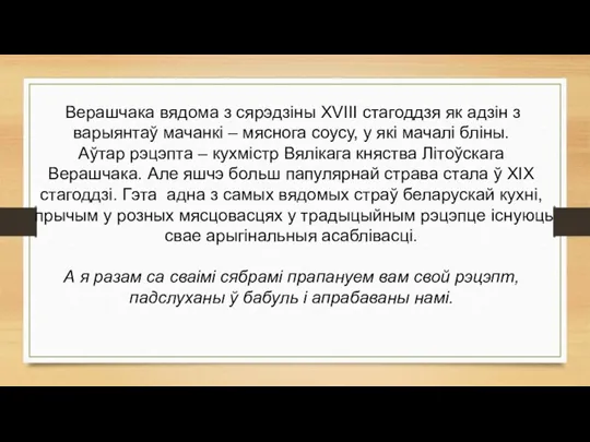 Верашчака вядома з сярэдзіны XVIII стагоддзя як адзін з варыянтаў мачанкі –