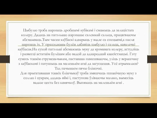 Цыбулю трэба нарэзаць дробнымі кубікамі і смажыць да залацістага колеру. Дадаць на