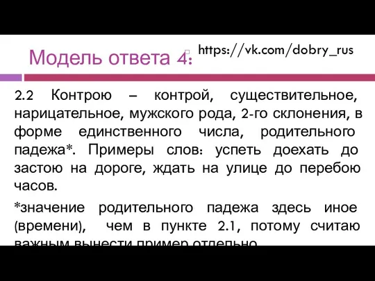 Модель ответа 4: https://vk.com/dobry_rus 2.2 Контрою – контрой, существительное, нарицательное, мужского рода,