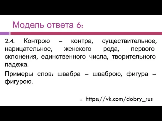 Модель ответа 6: 2.4. Контрою – контра, существительное, нарицательное, женского рода, первого