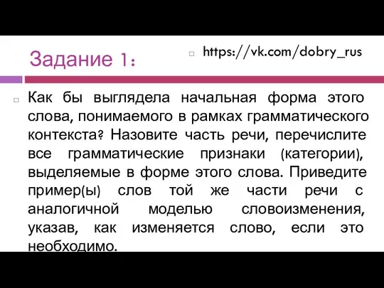 Задание 1: Как бы выглядела начальная форма этого слова, понимаемого в рамках