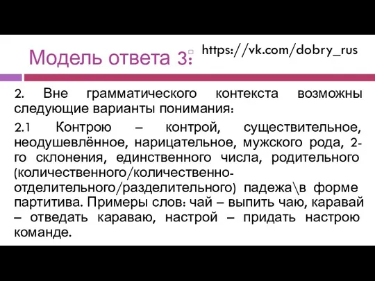 Модель ответа 3: https://vk.com/dobry_rus 2. Вне грамматического контекста возможны следующие варианты понимания: