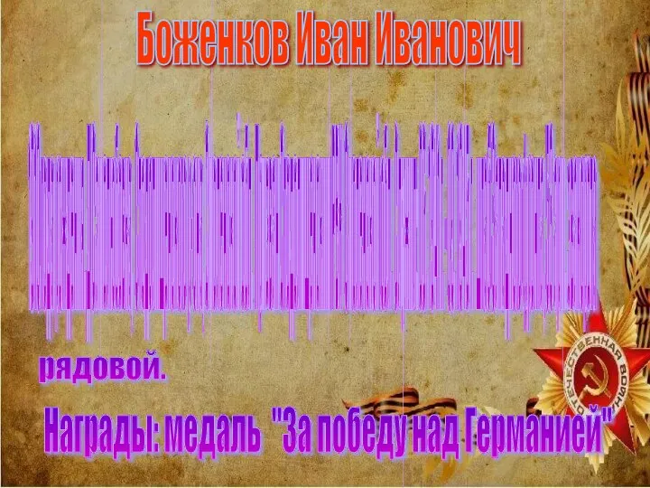 1910 года рождения. Д Самолюбовка, Стодолищенского р-она, Смоленской обл. Призван Стодолищенским РВК