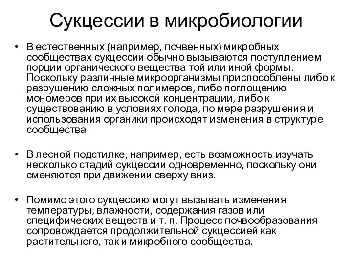 Сукцессии в микробиологии В естественных (например, почвенных) микробных сообществах сукцессии обычно вызываются