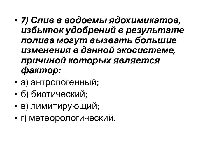 7) Слив в водоемы ядохимикатов, избыток удобрений в результате полива могут вызвать