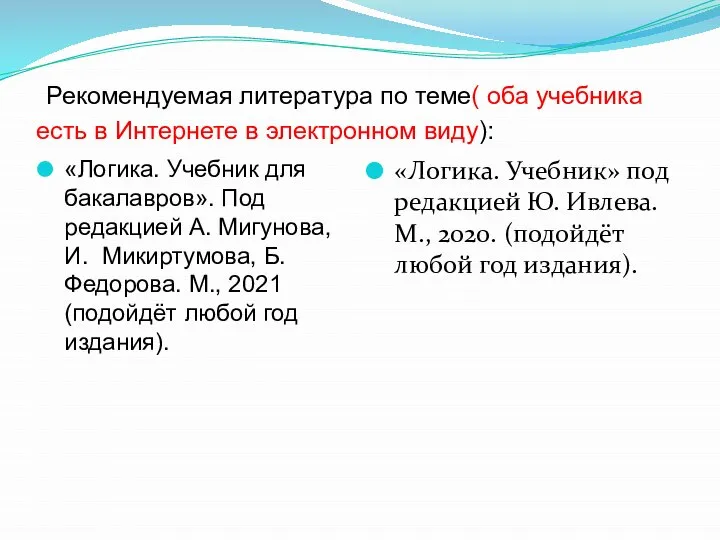 Рекомендуемая литература по теме( оба учебника есть в Интернете в электронном виду):