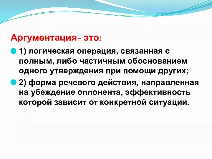 Аргументация- это: 1) логическая операция, связанная с полным, либо частичным обоснованием одного