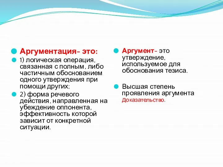 Аргументация- это: 1) логическая операция, связанная с полным, либо частичным обоснованием одного