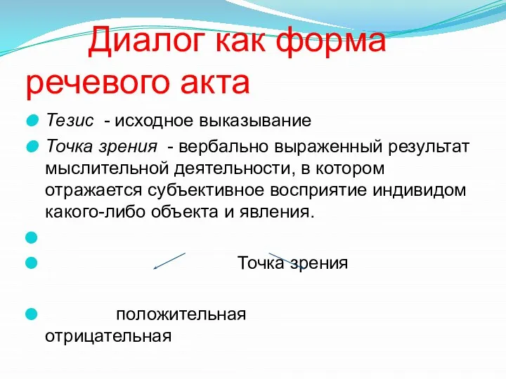 Диалог как форма речевого акта Тезис - исходное выказывание Точка зрения -