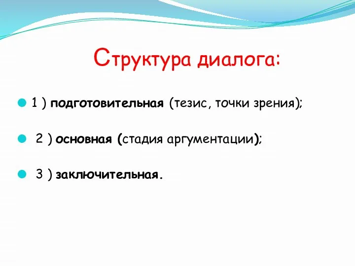 Структура диалога: 1 ) подготовительная (тезис, точки зрения); 2 ) основная (стадия аргументации); 3 ) заключительная.