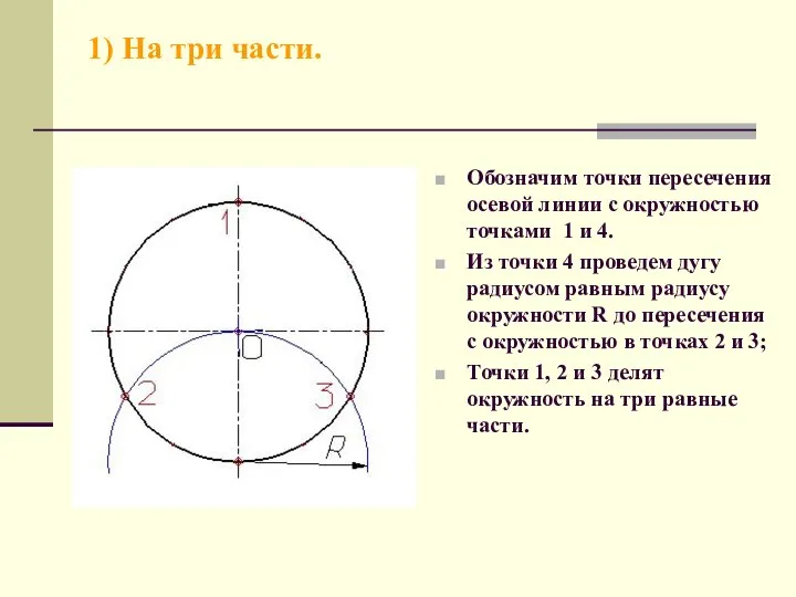 1) На три части. Обозначим точки пересечения осевой линии с окружностью точками