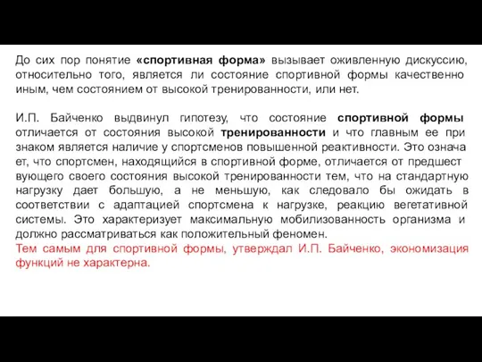 До сих пор понятие «спортивная форма» вызывает оживленную дискуссию, относительно того, является