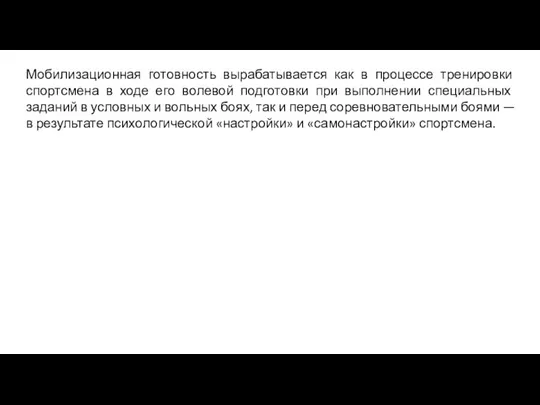 Мобилизационная готовность вырабатывается как в процессе тренировки спортсмена в ходе его волевой