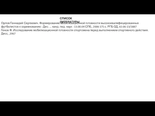 Орлов Геннадий Сергеевич. Формирование мобилизационной готовности высококвалифицированных футболистов к соревнованию : Дис.