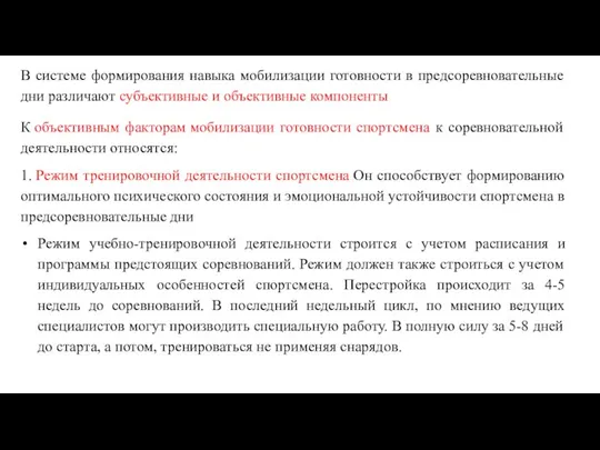 В системе формирования навыка мобилизации готовности в предсоревновательные дни различают субъективные и