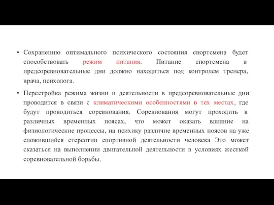 Сохранению оптимального психического состояния спортсмена будет способствовать режим питания. Питание спортсмена в