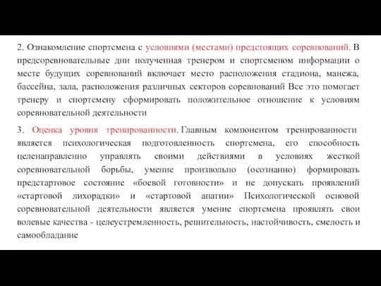 2. Ознакомление спортсмена с условиями (местами) предстоящих соревнований. В предсоревновательные дни полученная