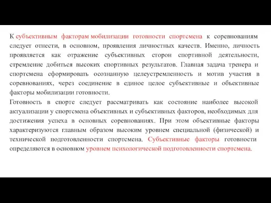 К субъективным факторам мобилизации готовности спортсмена к соревнованиям следует отнести, в основном,