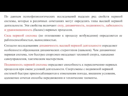 По данным психофизиологических исследований выделен ряд свойств нервной системы, которые в различных