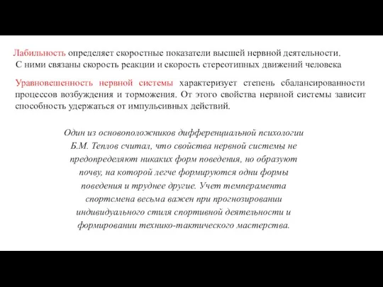 Лабильность определяет скоростные показатели высшей нервной деятельности. С ними связаны скорость реакции