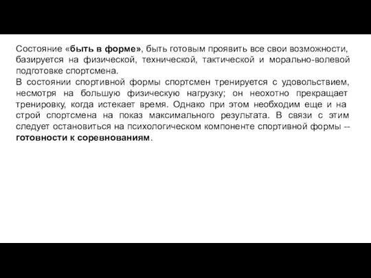 Состояние «быть в форме», быть готовым проявить все свои возможно­сти, базируется на