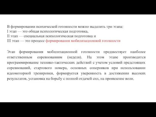 Этап формирования мобилизационной готовности предшествует наиболее ответственным соревнованиям (неделя). На этом этапе