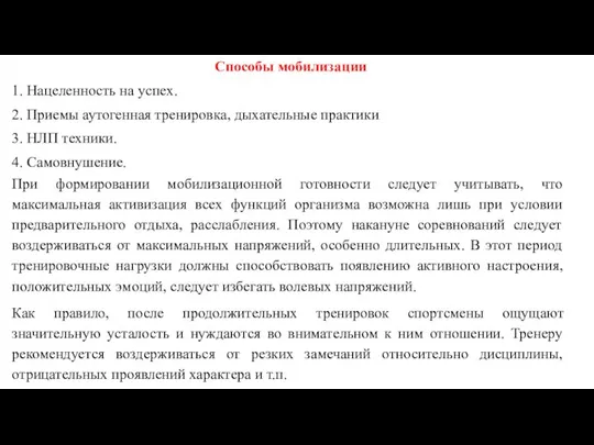 Способы мобилизации 1. Нацеленность на успех. 2. Приемы аутогенная тренировка, дыхательные практики