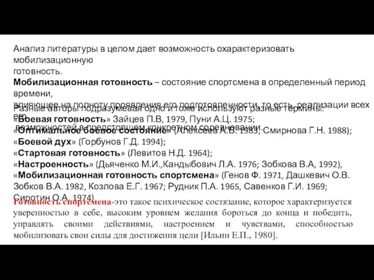 Анализ литературы в целом дает возможность охарактеризовать мобилизационную готовность. Мобилизационная готовность –