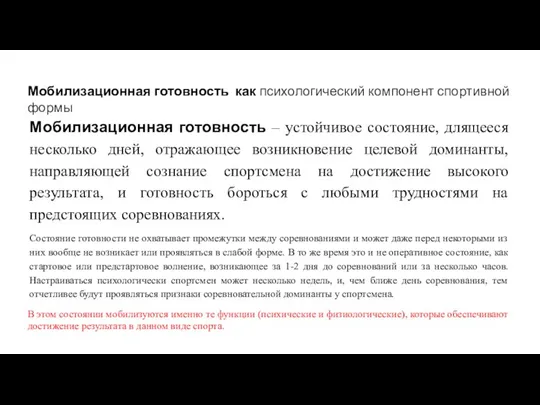 Мобилизационная готовность – устойчивое состояние, длящееся несколько дней, отражающее возникновение целевой доминанты,