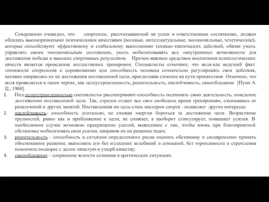 Совершенно очевидно, что спортсмен, рассчитывающий на успех в ответственных состязаниях, должен обладать