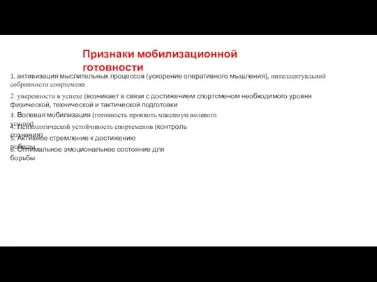 Признаки мобилизационной готовности 1. активизация мыслительных процессов (ускорение оперативного мышления), интеллектуальной собранности