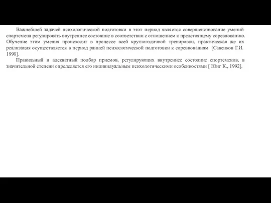 Важнейшей задачей психологической подготовки в этот период является совершенствование умений спортсмена регулировать