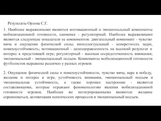 1. Наиболее выраженными являются мотивационный и эмоциональный компоненты мобилизационной готовности, наименее -