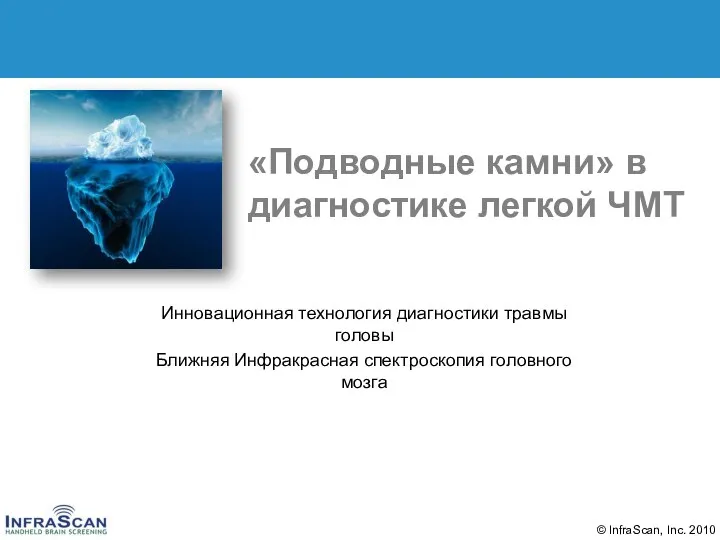 «Подводные камни» в диагностике легкой ЧМТ Инновационная технология диагностики травмы головы Ближняя Инфракрасная спектроскопия головного мозга