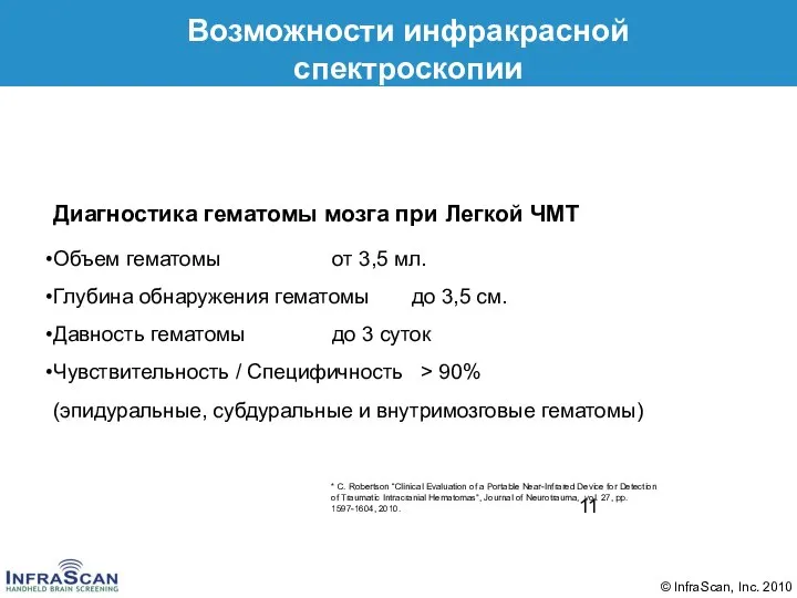 Возможности инфракрасной спектроскопии * C. Robertson “Clinical Evaluation of a Portable Near-Infrared