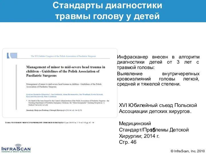 Стандарты диагностики травмы голову у детей Инфрасканер внесен в алгоритм диагностики детей